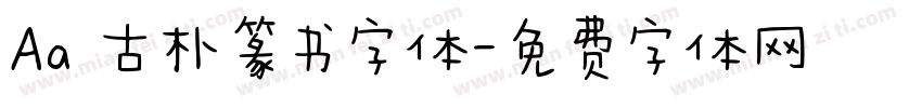 Aa 古朴篆书字体字体转换